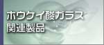 ホウケイ酸ガラス関連製品