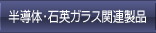 半導体・石英ガラス関連製品