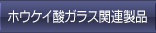 ホウケイ酸ガラス関連製品