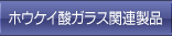 ホウケイ酸ガラス関連製品